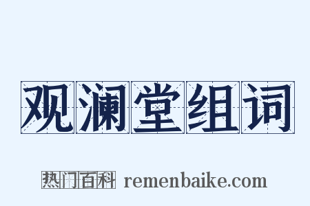 观澜堂组词是什么意思的图片